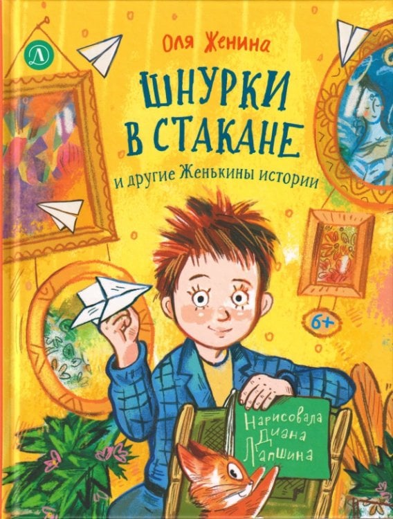 Обложка книги «Шнурки в стакане и другие Женькины истории» — Женина Оля, ISBN 9785080078224