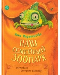 Наш семейный зоопарк