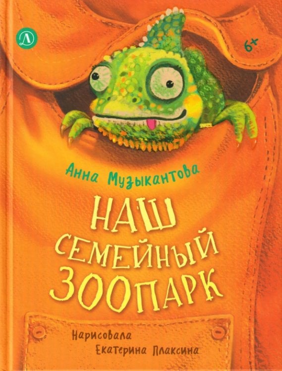Обложка книги «Наш семейный зоопарк» — Музыкантова Анна Геннадьевна, ISBN 9785080078231
