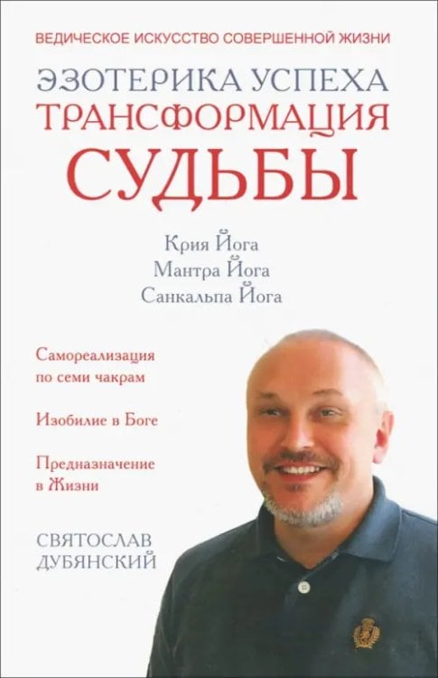 Обложка книги «Эзотерика успеха. Трансформация судьбы» — Дубянский Святослав Игоревич, ISBN 9785413018422