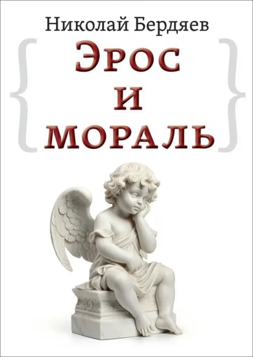 Обложка книги «Эрос и мораль» — Бердяев Николай Александрович, ISBN 9785002281190