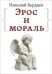 Обложка книги «Эрос и мораль» — Бердяев Николай Александрович, ISBN 9785002281190