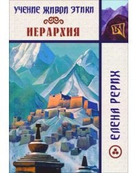 Иерархия. Учение Живой Этики