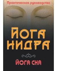 Йога-нидра. Йога сна. Практическое руководство