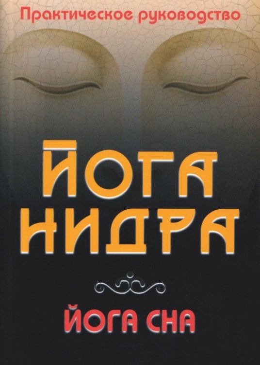 Обложка книги «Йога-нидра. Йога сна. Практическое руководство» — Матвеев Сергей Александрович, ISBN 9785002284535