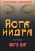Обложка книги «Йога-нидра. Йога сна. Практическое руководство» — Матвеев Сергей Александрович, ISBN 9785002284535
