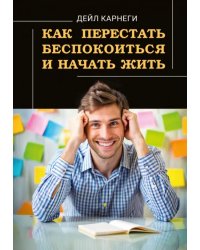 Как перестать беспокоиться и начать жить