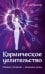 Обложка книги «Кармическое целительство. Измени сознание - изменишь жизнь» — Астрогор Александр Александрович, ISBN 9785002281862