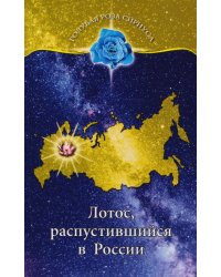 Лотос, распустившийся в России