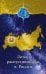 Обложка книги «Лотос, распустившийся в России» — Семенова Любовь Владиславовна, ISBN 9785002285129