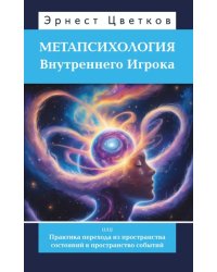Метапсихология Внутреннего Игрока, или Практика перехода из пространства состояний