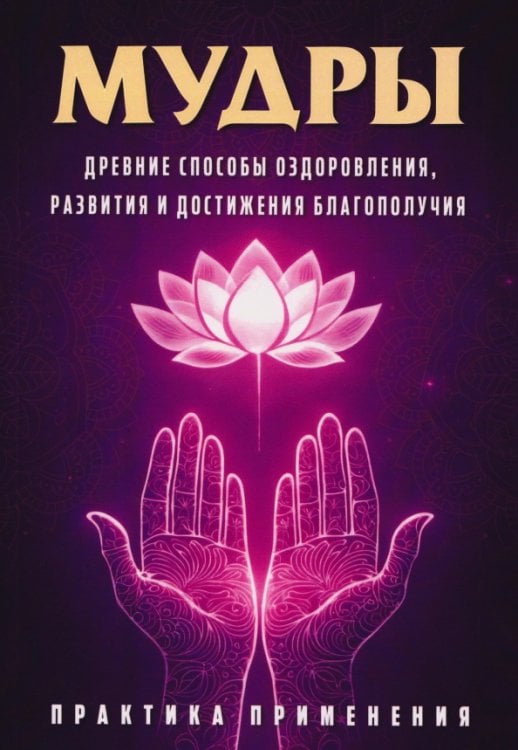 Обложка книги «Мудры. Древние способы оздоровления, развития и достижения благополучия. Практика применения» — Матвеев Сергей Александрович, ISBN 9785002283064