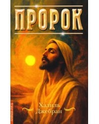 Пророк