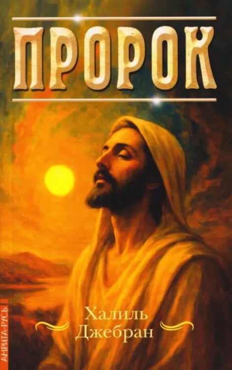 Обложка книги «Пророк» — Джебран Халиль, ISBN 9785002284238
