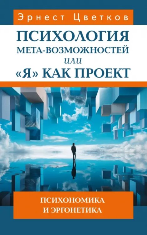 Обложка книги «Психология мета-возможностей, или "Я" как проект. Психономика м эргонетика» — Цветков Эрнест Анатольевич, ISBN 9785002283729
