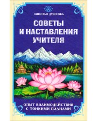 Советы и наставления учителя