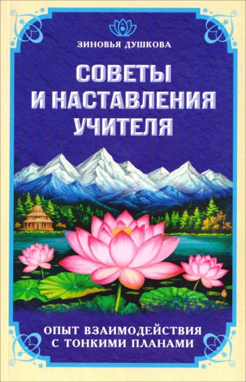 Обложка книги «Советы и наставления учителя» — Душкова Зиновья Васильевна, ISBN 9785002284559