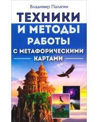 Техники и методы работы с метафорическими картами