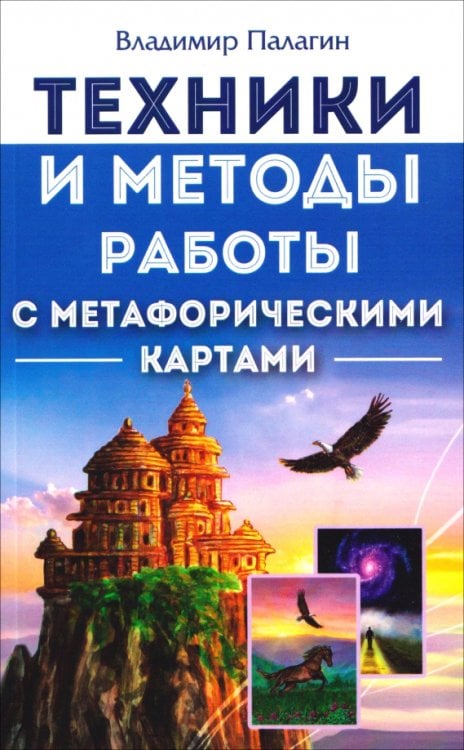 Обложка книги «Техники и методы работы с метафорическими картами» — Палагин Владимир Константинович, ISBN 9785002284870