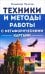 Обложка книги «Техники и методы работы с метафорическими картами» — Палагин Владимир Константинович, ISBN 9785002284870