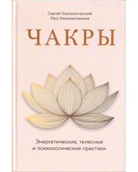 Чакры. Энергетические, телесные и психологические практики