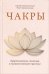Обложка книги «Чакры. Энергетические, телесные и психологические практики» — Неаполитанский Сергей Михайлович, Неаполитанская Раса, ISBN 9785860310216