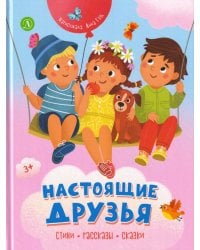 Настоящие друзья. Стихи, рассказы, сказки