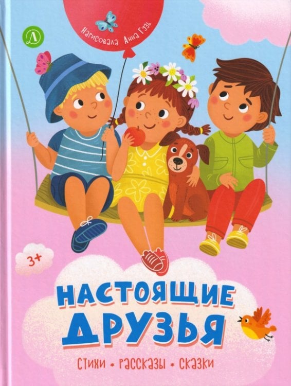 Обложка книги «Настоящие друзья. Стихи, рассказы, сказки» — Михалков Сергей Владимирович, Осеева Валентина Александровна, Бундур Олег Семенович, ISBN 9785080078200