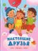 Обложка книги «Настоящие друзья. Стихи, рассказы, сказки» — Михалков Сергей Владимирович, Осеева Валентина Александровна, Бундур Олег Семенович, ISBN 9785080078200