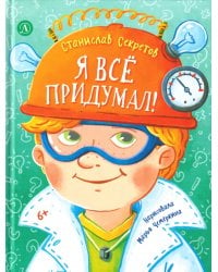 Я все придумал!