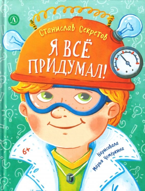 Обложка книги «Я все придумал!» — Секретов Станислав Вячеславович, ISBN 9785080078217