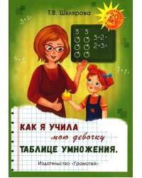 Как я учила мою девочку таблице умножения