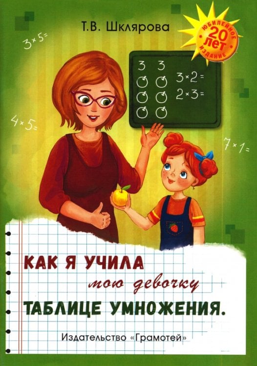 Обложка книги «Как я учила мою девочку таблице умножения» — Шклярова Татьяна Васильевна, ISBN 9785605628118