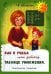 Обложка книги «Как я учила мою девочку таблице умножения» — Шклярова Татьяна Васильевна, ISBN 9785605628118