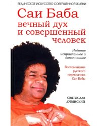 Саи Баба — вечный дух и совершенный человек