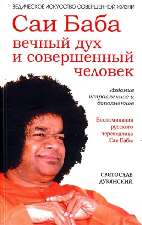 Обложка книги «Саи Баба — вечный дух и совершенный человек» — Дубянский Святослав Игоревич, ISBN 9785000538524