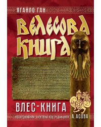Велесова книга. Влес-книга