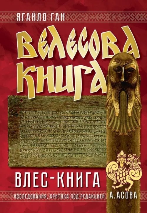 Обложка книги «Велесова книга. Влес-книга» — Ган Ягайло, ISBN 9785002281770