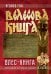 Обложка книги «Велесова книга. Влес-книга» — Ган Ягайло, ISBN 9785002281770
