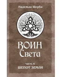 Воин Света. Часть 6. Шепот Земли