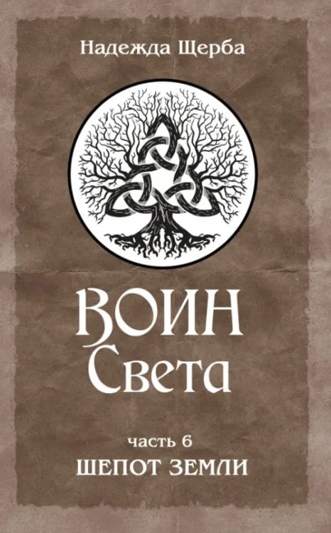 Обложка книги «Воин Света. Часть 6. Шепот Земли» — Щерба Надежда, ISBN 9785002281503