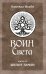 Обложка книги «Воин Света. Часть 6. Шепот Земли» — Щерба Надежда, ISBN 9785002281503