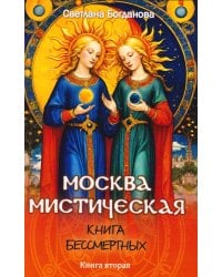 Москва мистическая. Книга бессмертных. Книга вторая