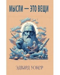 Мысли - это вещи