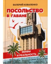 Посольство в Гаване. Мифы и реальность