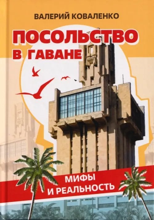 Обложка книги «Посольство в Гаване. Мифы и реальность» — Коваленко Валерий Иванович, ISBN 9785426003743