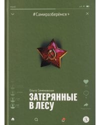 Затерянные в лесу