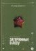 Обложка книги «Затерянные в лесу» — Семеновская Ольга Михайловна, ISBN 9785080078248