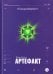 Обложка книги «Артефакт» — Агапина Мария Сергеевна, ISBN 9785080078255