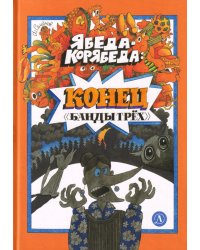 Ябеда-Корябеда. Конец "Банды трех"